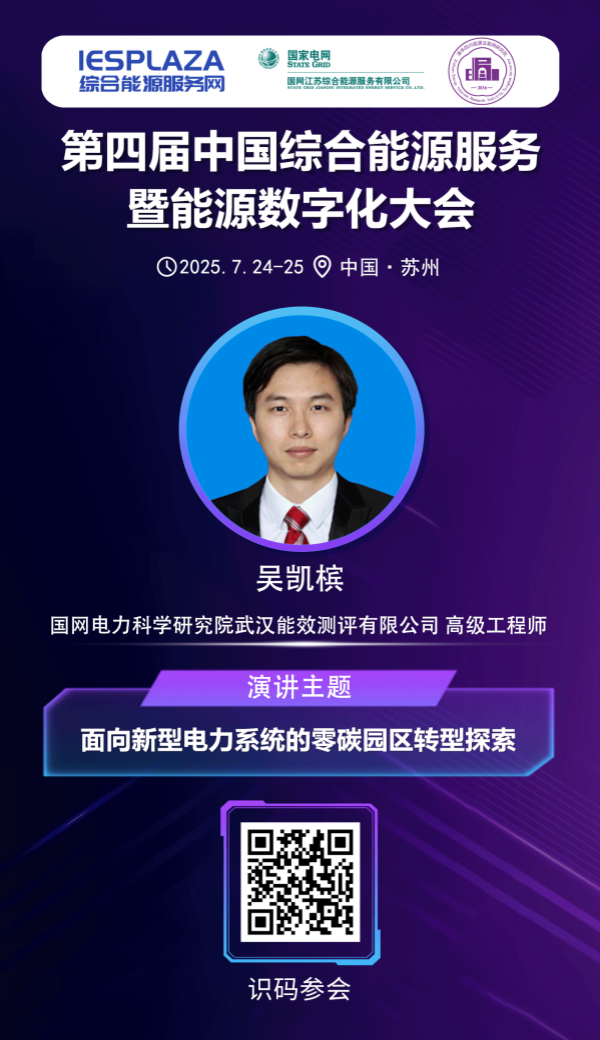 面向新型電力系統(tǒng)的零碳園區(qū)轉(zhuǎn)型探索——專訪國(guó)網(wǎng)電科院能源測(cè)評(píng)公司高級(jí)工程師吳凱檳