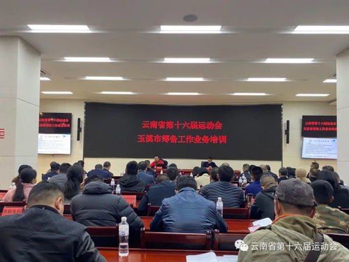 云南省第十六屆運(yùn)動(dòng)會(huì)籌備工作業(yè)務(wù)培訓(xùn)會(huì)舉行，專業(yè)咨詢策劃服務(wù)賦能賽事籌辦
